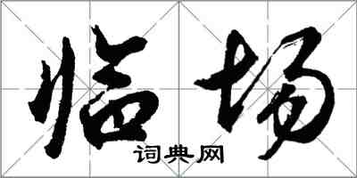 胡问遂临场行书怎么写