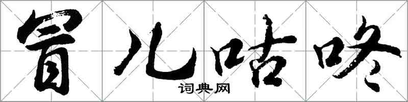 胡问遂冒儿咕咚行书怎么写