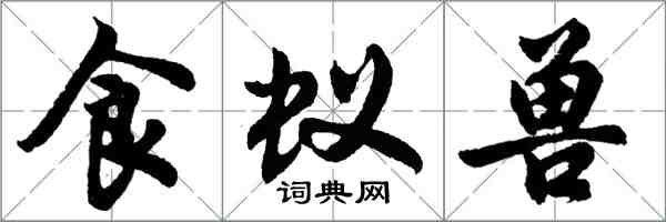 胡问遂食蚁兽行书怎么写