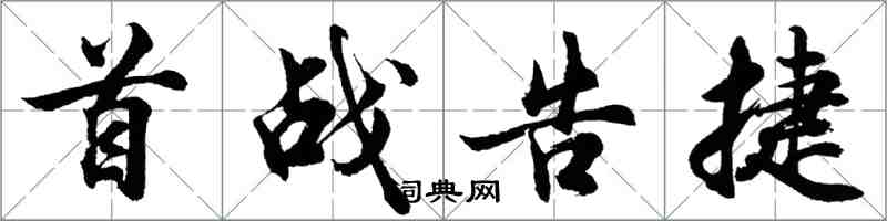 胡问遂首战告捷行书怎么写