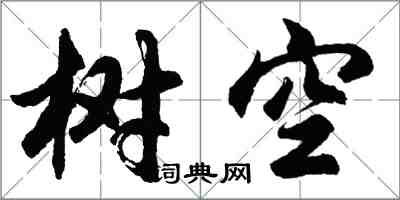 胡问遂树空行书怎么写