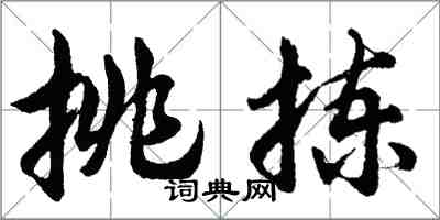 胡问遂挑拣行书怎么写