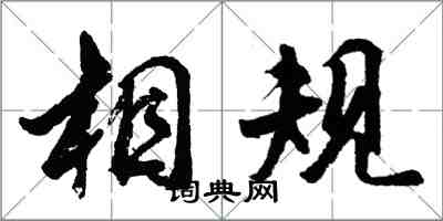 胡问遂相规行书怎么写