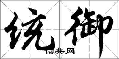 胡问遂统御行书怎么写