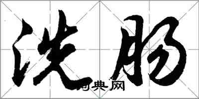 胡问遂洗肠行书怎么写