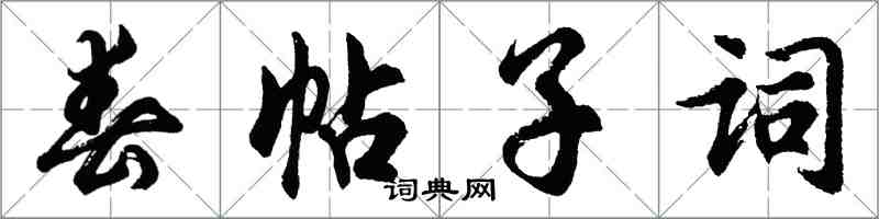 胡问遂春帖子词行书怎么写