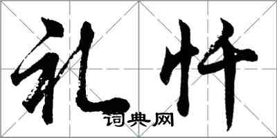 胡问遂礼忏行书怎么写