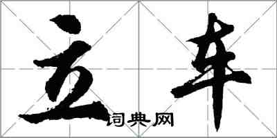 胡问遂立车行书怎么写