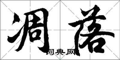 胡问遂凋落行书怎么写