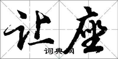 胡问遂让座行书怎么写