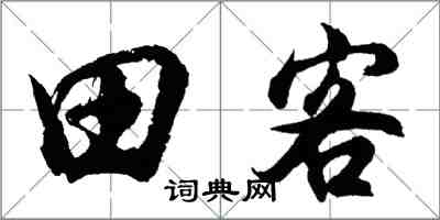 胡问遂田客行书怎么写