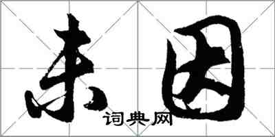 胡问遂未因行书怎么写