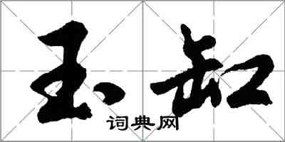 胡问遂玉缸行书怎么写