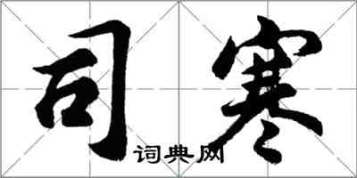 胡问遂司寒行书怎么写