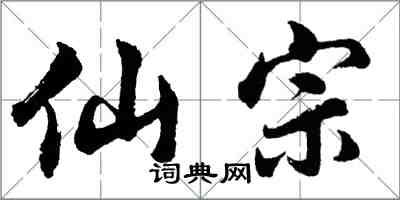 胡问遂仙宗行书怎么写