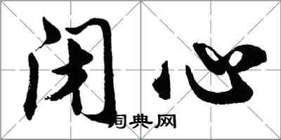 胡问遂闭心行书怎么写