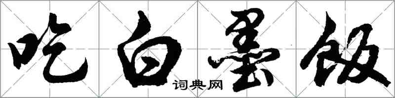 胡问遂吃白墨饭行书怎么写