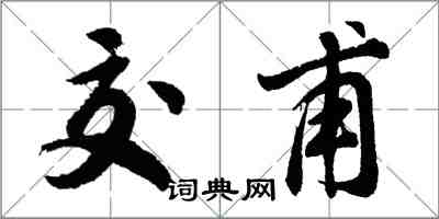 胡问遂交甫行书怎么写