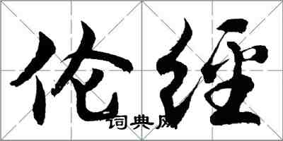 胡问遂伦经行书怎么写