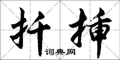 胡问遂扦插行书怎么写