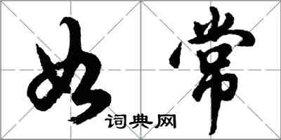 胡问遂如常行书怎么写