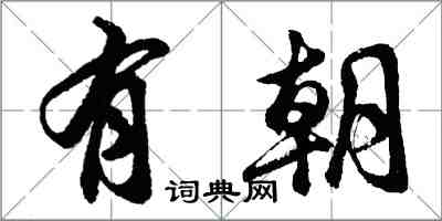 胡问遂有朝行书怎么写