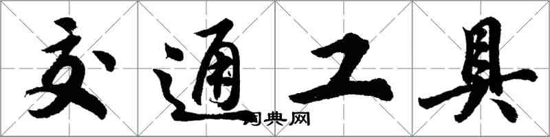 胡问遂交通工具行书怎么写