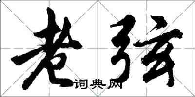 胡问遂老弦行书怎么写