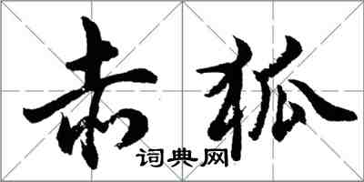 胡问遂赤狐行书怎么写