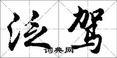 胡问遂泛驾行书怎么写