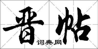 胡问遂晋帖行书怎么写