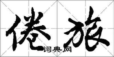 胡问遂倦旅行书怎么写