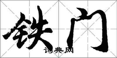 胡问遂铁门行书怎么写