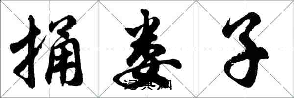 胡问遂捅娄子行书怎么写