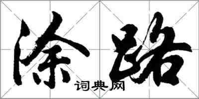 胡问遂涂路行书怎么写