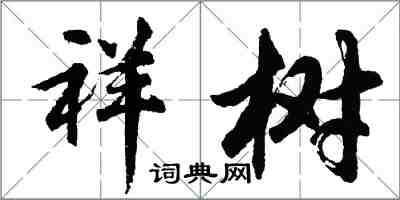 胡问遂祥树行书怎么写