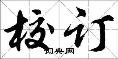 胡问遂校订行书怎么写