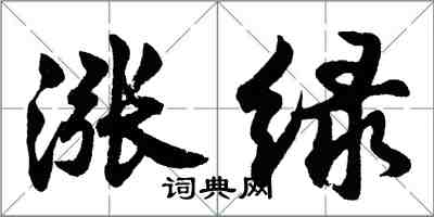 胡问遂涨绿行书怎么写