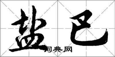 胡问遂盐巴行书怎么写