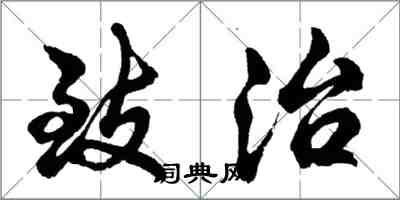 胡问遂致治行书怎么写