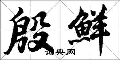 胡问遂殷鲜行书怎么写