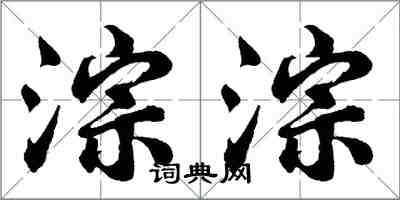 胡问遂淙淙行书怎么写