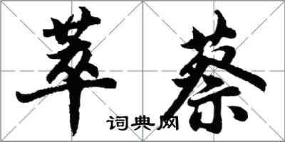 胡问遂萃蔡行书怎么写