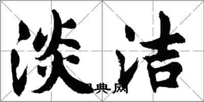 胡问遂淡洁行书怎么写