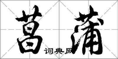 胡问遂菖蒲行书怎么写