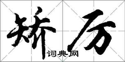 胡问遂矫厉行书怎么写