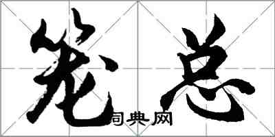 胡问遂笼总行书怎么写