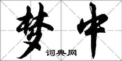 胡问遂梦中行书怎么写