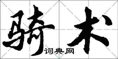 胡问遂骑术行书怎么写