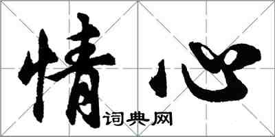 胡问遂情心行书怎么写